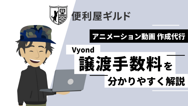 Vyondアニメーションの“譲渡手数料”について解説