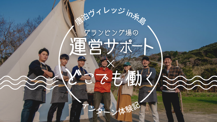 【インターン体験記】糸島の体験型グランピング施設で運営のお手伝いをしてきました