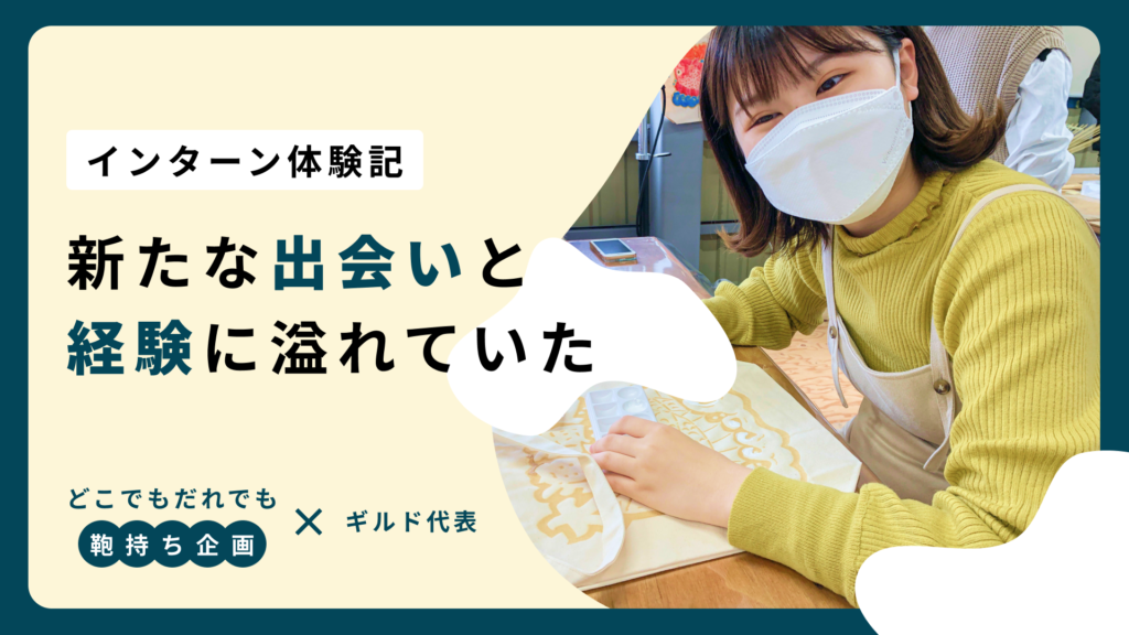【インターン体験記】どこでもだれでも鞄持ち