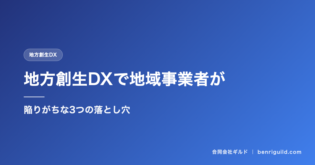 地方創生DXで地域事業者が陥りがちな3つの落とし穴