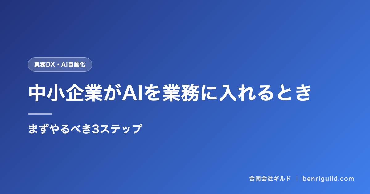 中小企業がAIを業務に入れるとき、まずやるべき3ステップ