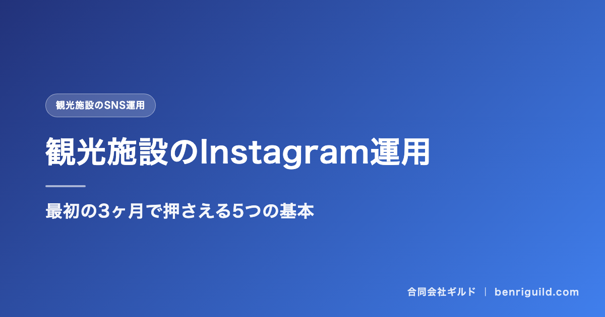 観光施設のInstagram運用｜最初の3ヶ月で押さえる5つの基本