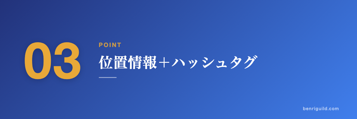 POINT 03 位置情報＋ハッシュタグ