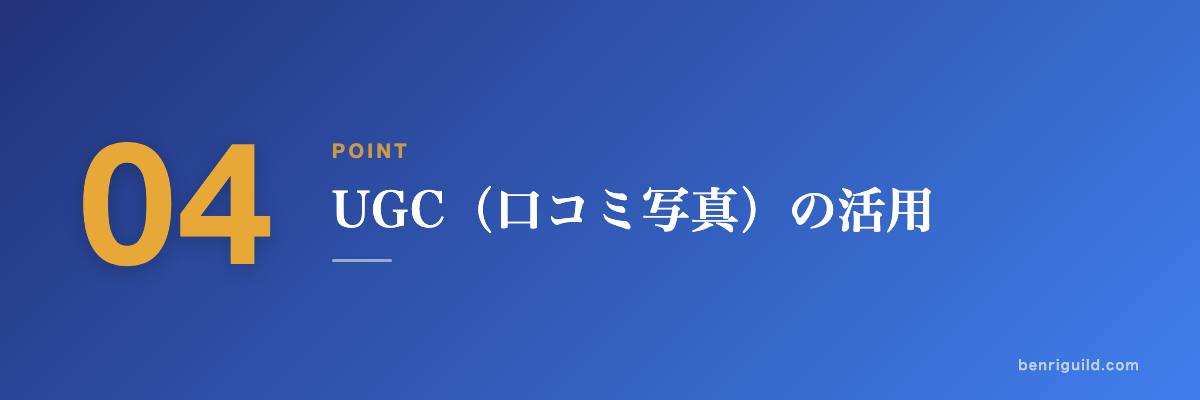 POINT 04 UGC（口コミ写真）の活用