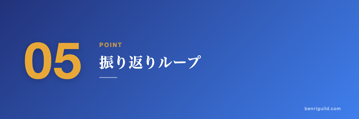 POINT 05 振り返りループ