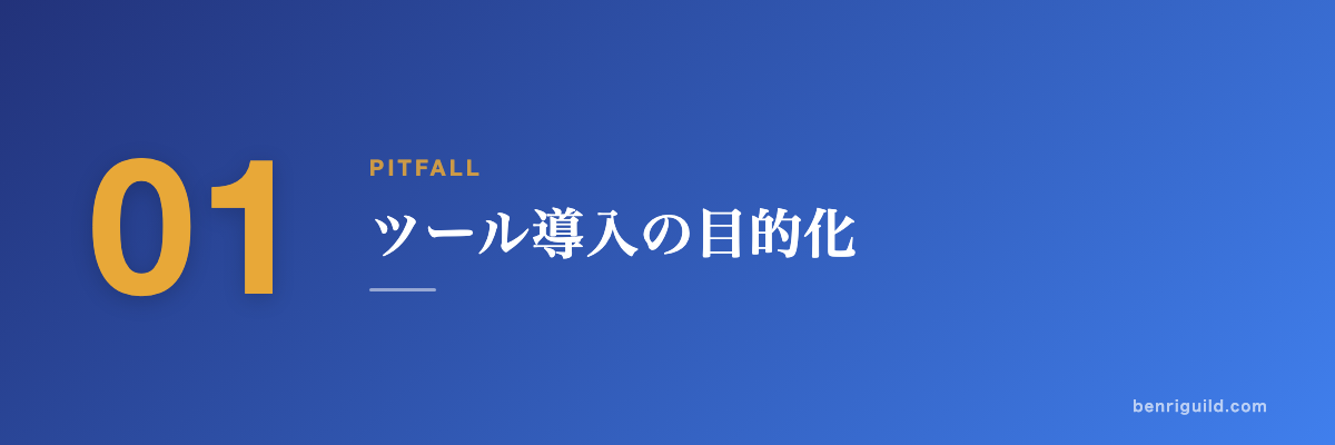 PITFALL 01 ツール導入の目的化