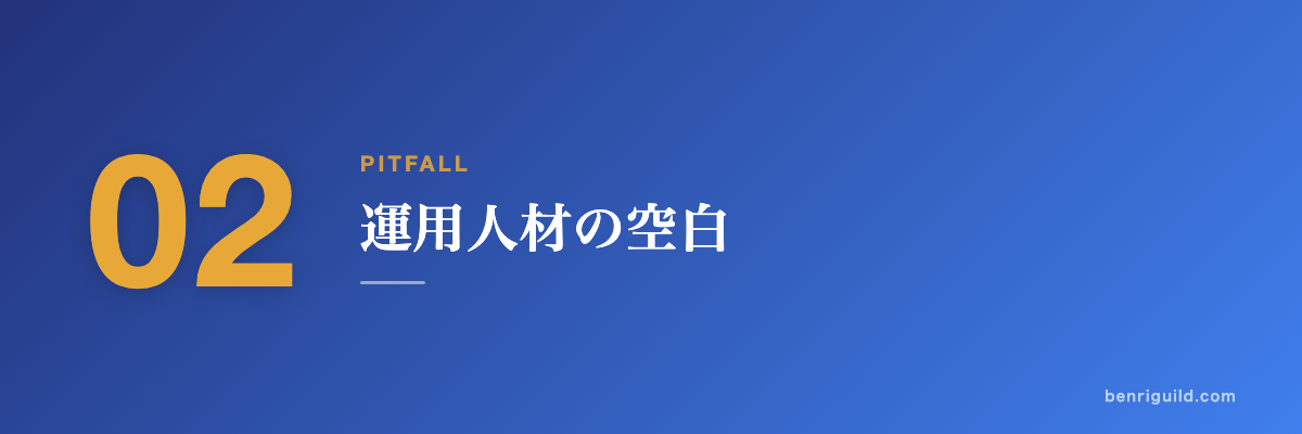 PITFALL 02 運用人材の空白
