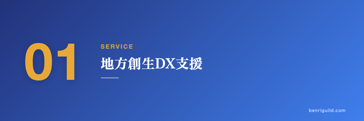 SERVICE 01 地方創生DX支援