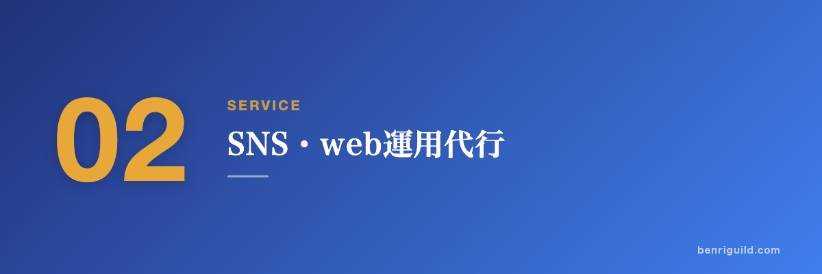 SERVICE 02 SNS・web運用代行