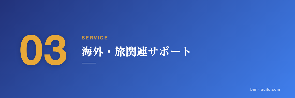 SERVICE 03 海外・旅関連サポート