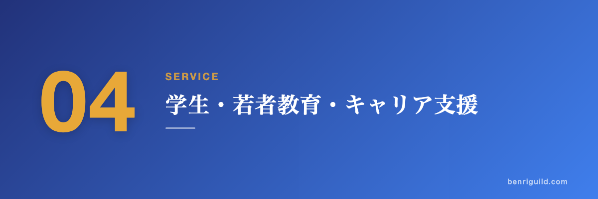 SERVICE 04 学生・若者教育・キャリア支援