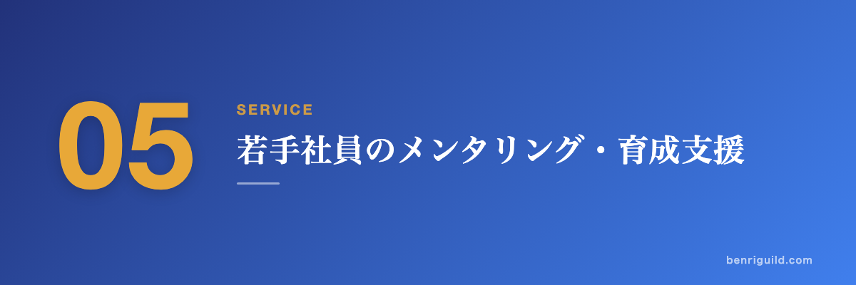 SERVICE 05 若手社員のメンタリング・育成支援